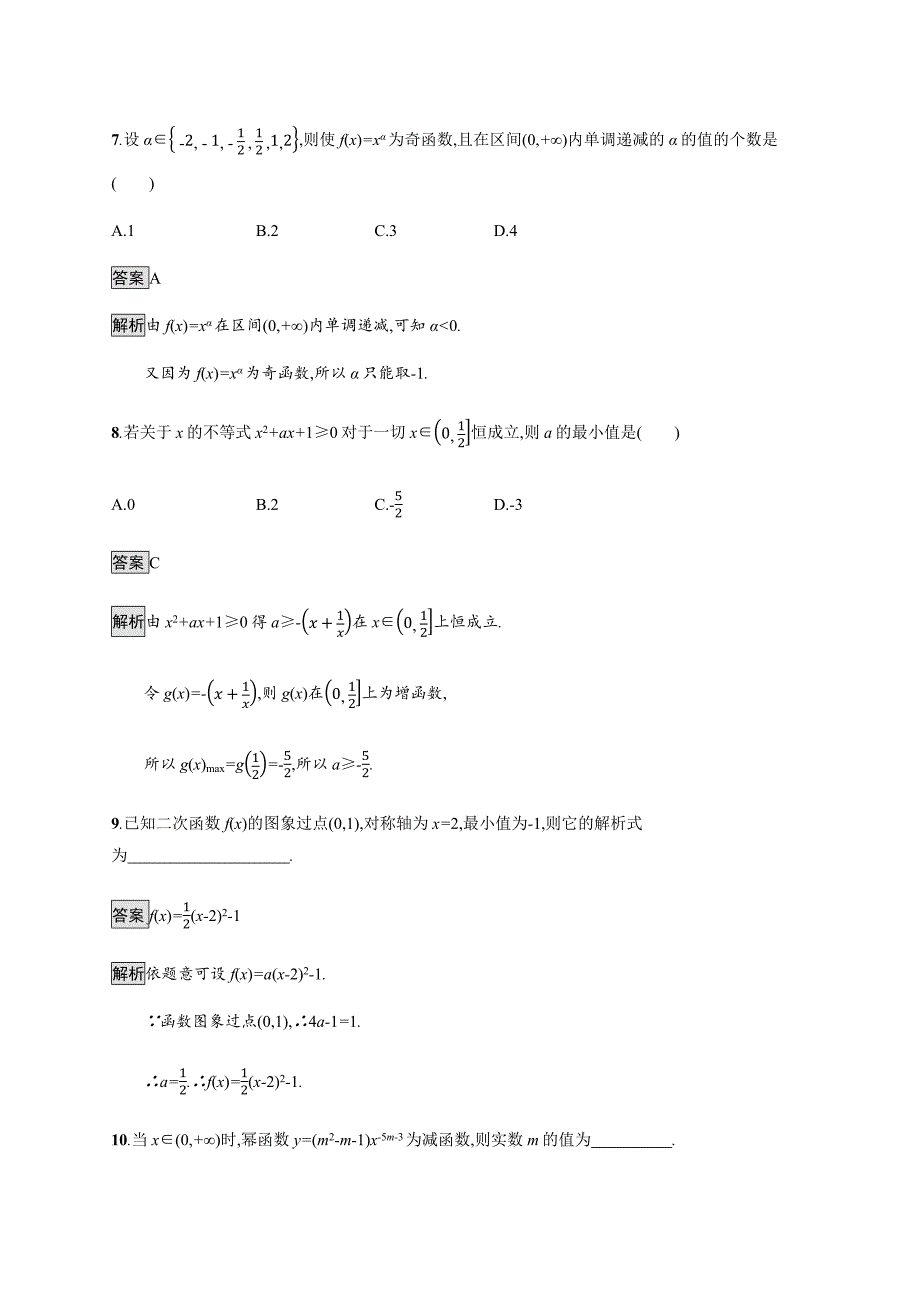 广西高考人教数学（文）一轮复习考点规范练10 幂函数与二次函数 Word含解析.docx_第4页
