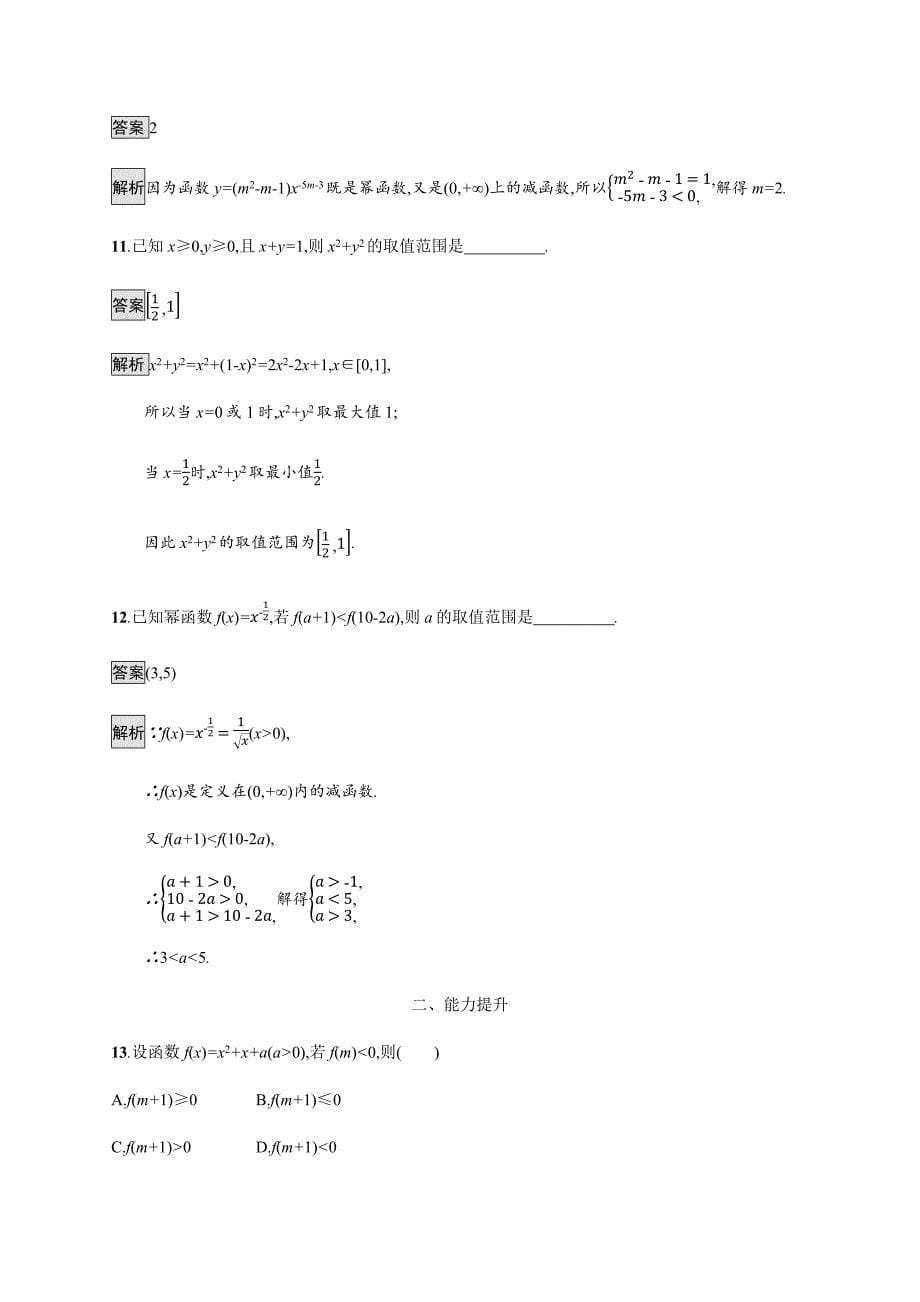 广西高考人教数学（文）一轮复习考点规范练10 幂函数与二次函数 Word含解析.docx_第5页