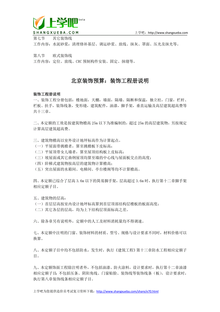 （财务预算编制）北京装饰预算计算规则汇总_第2页