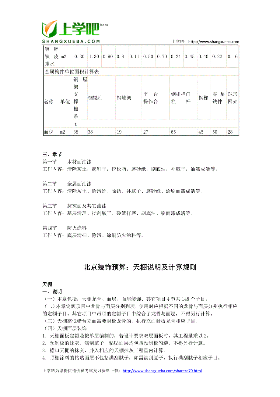 （财务预算编制）北京装饰预算计算规则汇总_第4页