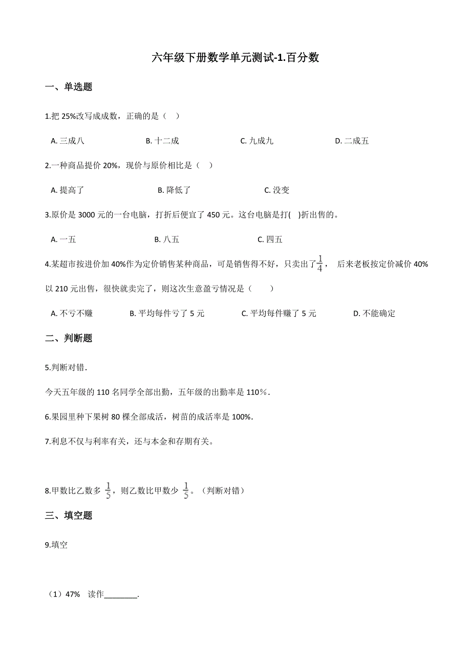 六年级下册数学单元测试1.百分数 西师大版（含解析）_第1页