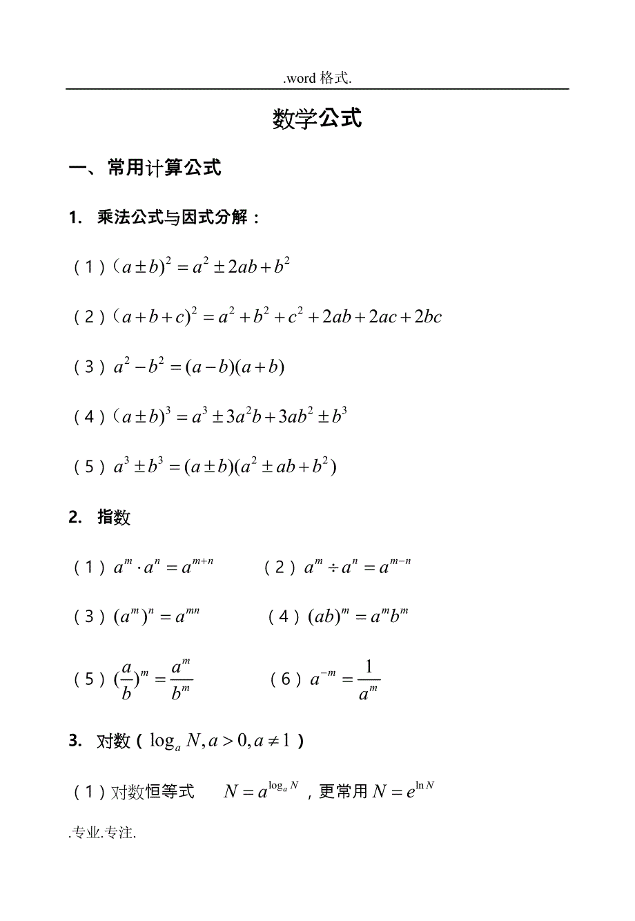 2013MBA考试数学必备公式(超级实用绝对物超所值)_第1页