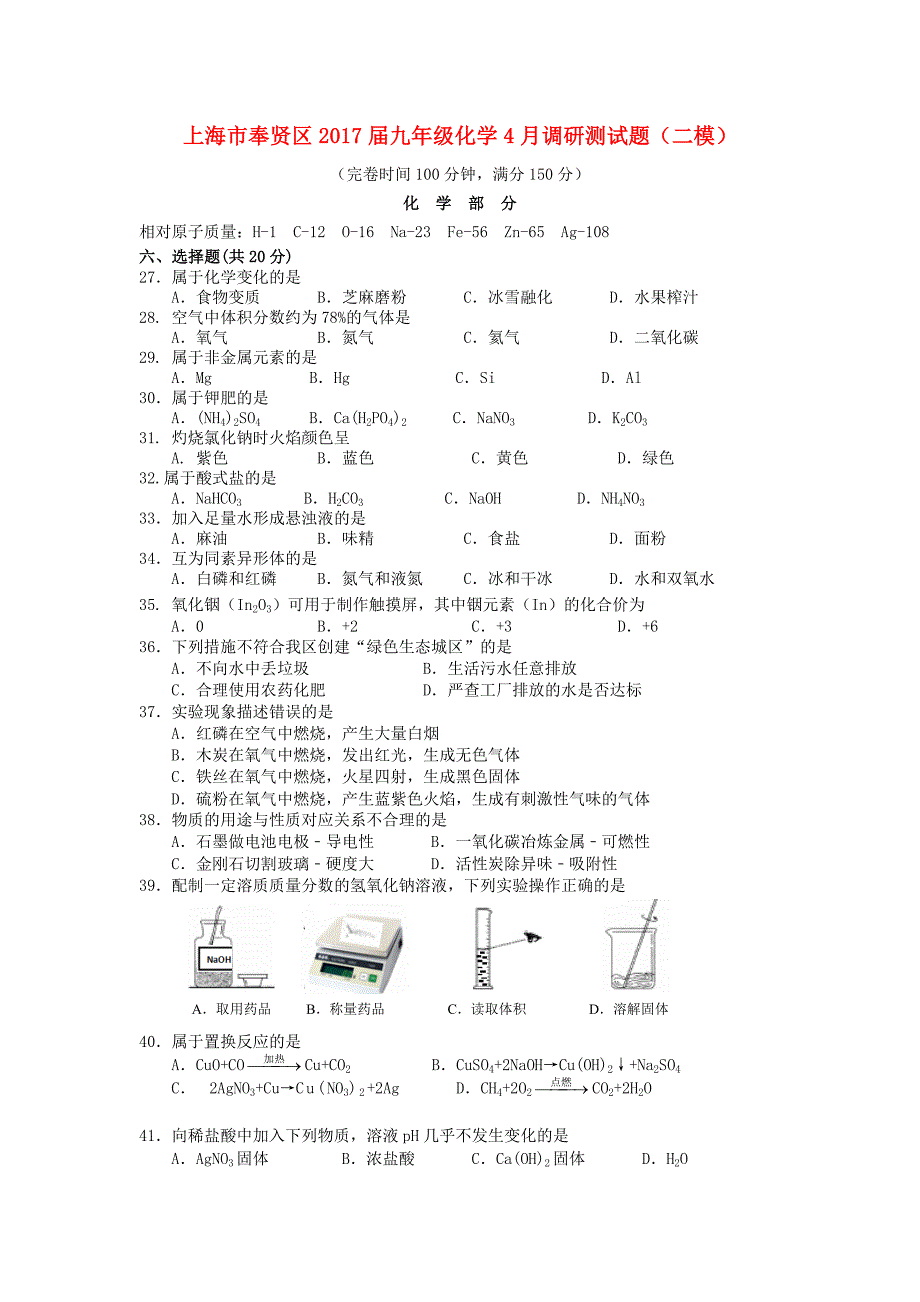 上海市奉贤区九年级化学4月调研测试题（二模）.doc_第1页