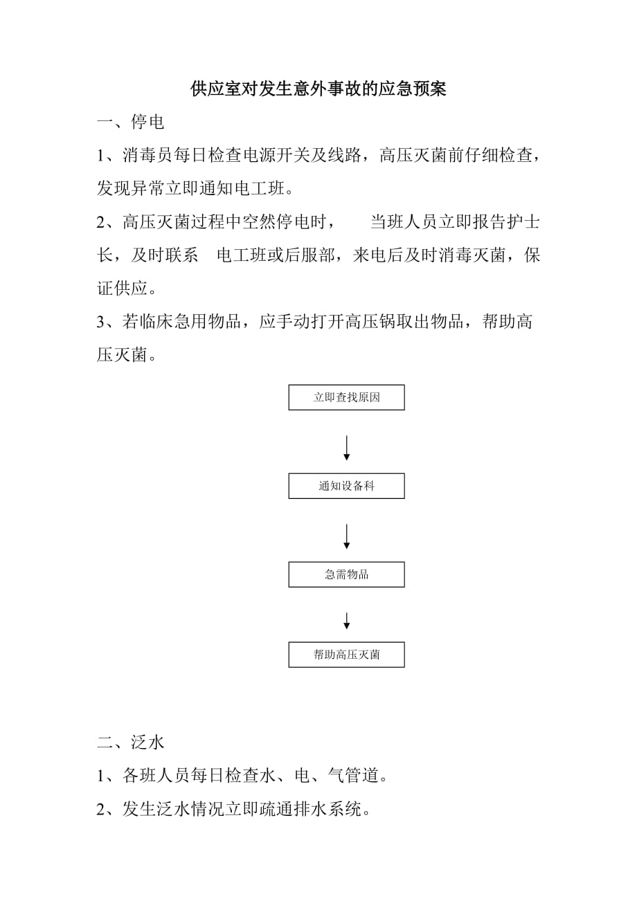 供应室对发生意外事故的应急预案_第1页