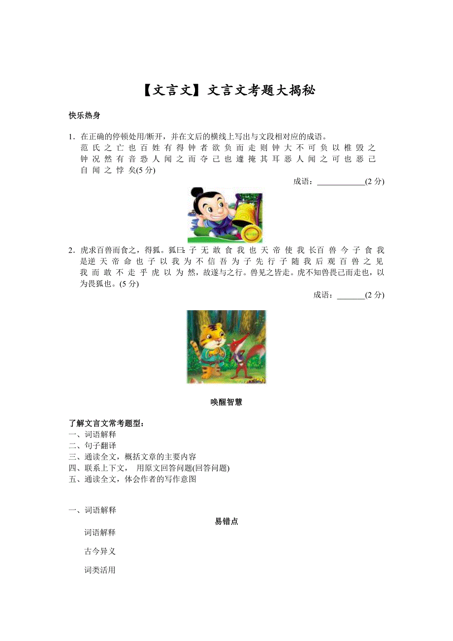 六年级上册语文阅读素材【文言文】文言文考题大揭秘人教（部编版）_第1页