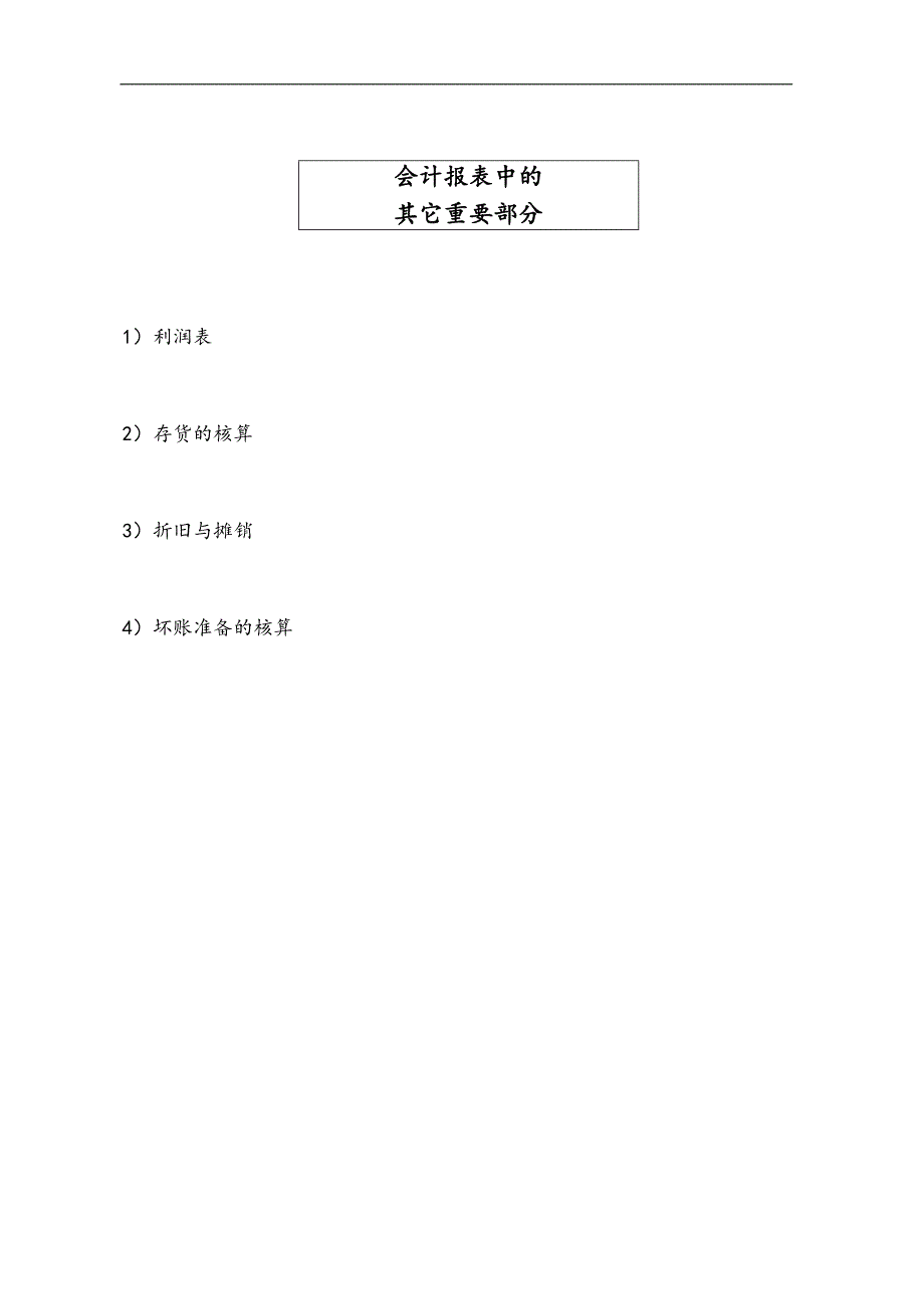 （财务管理表格）会计报表中的其它重要部分_第1页