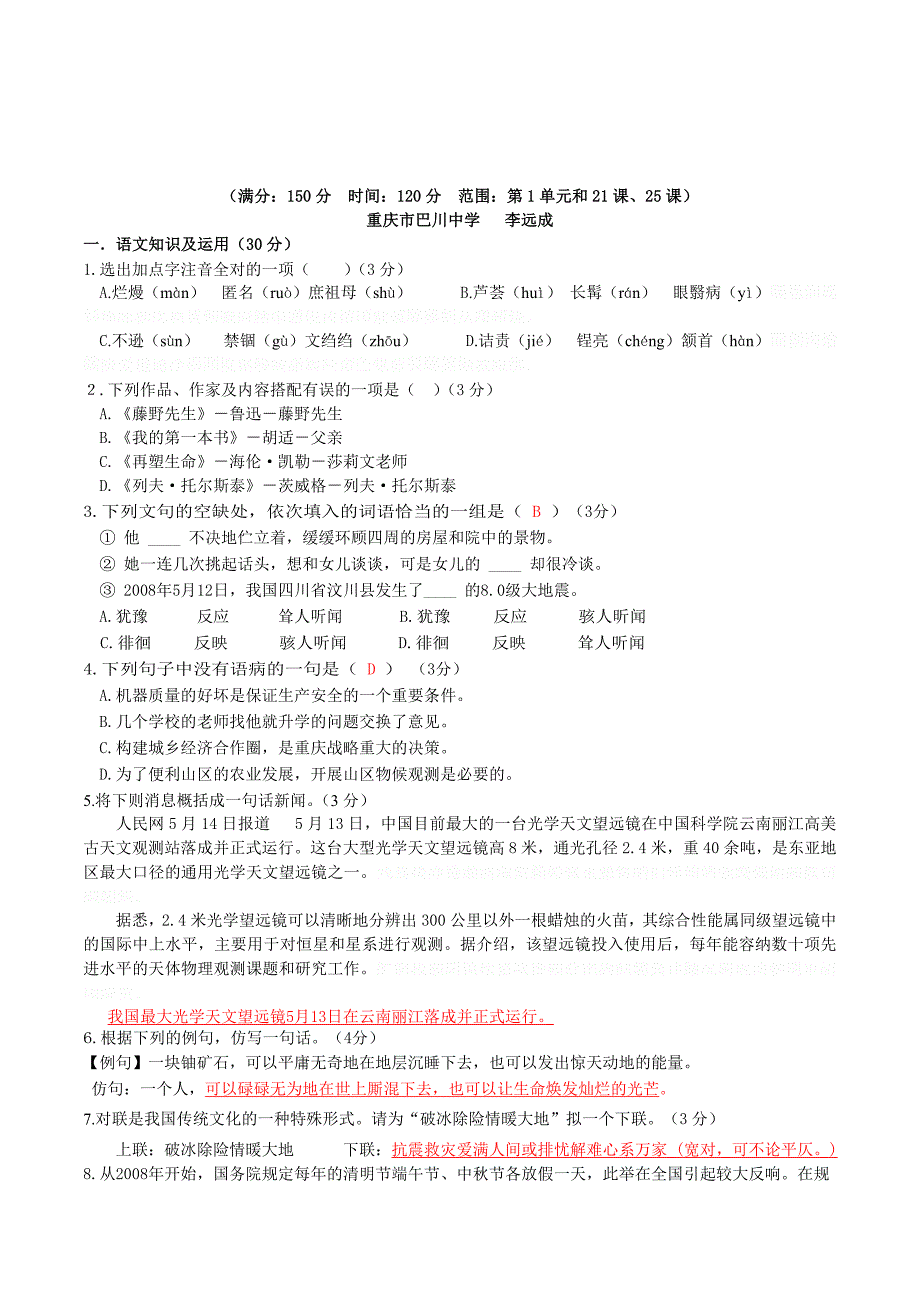 【新课标】度人教版八年级下册语文全册单元练习试卷.doc_第1页