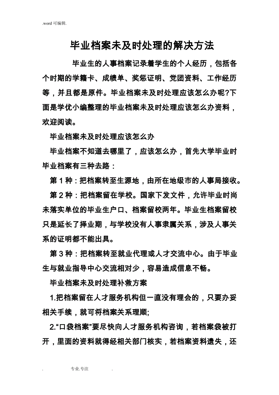 毕业档案未与时处理的解决方法_第1页