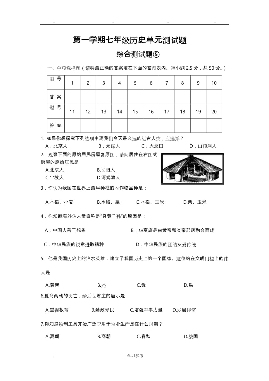 人版七年级历史（上册）第五单元测试题与答案_第1页