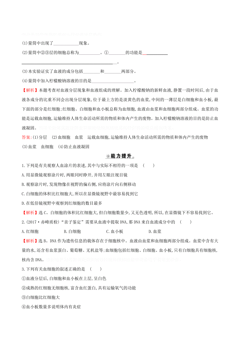 七年级生物下册第四单元生物圈中的人第四章人体内物质的运输1流动的组织─血液一课三练提能培优新人教版.doc_第4页