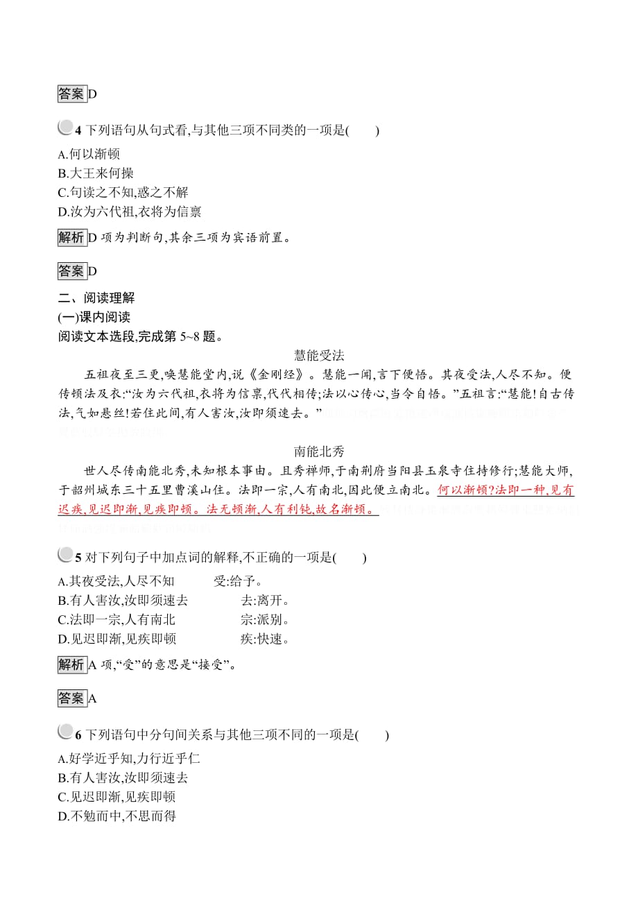 人教版语文选修系列《中国文化经典研读》同步配套练习：5《坛经》两则 Word版含答案.doc_第2页
