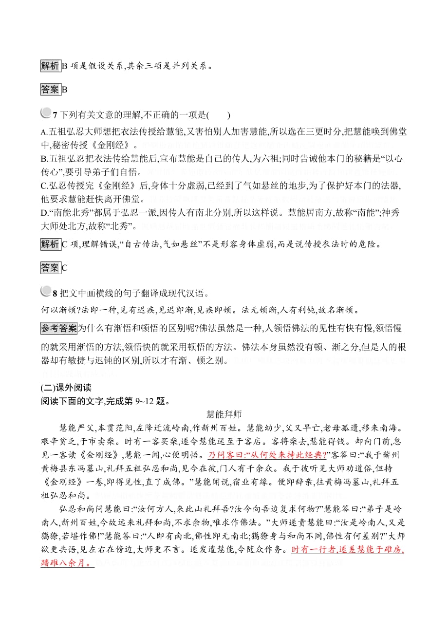 人教版语文选修系列《中国文化经典研读》同步配套练习：5《坛经》两则 Word版含答案.doc_第3页