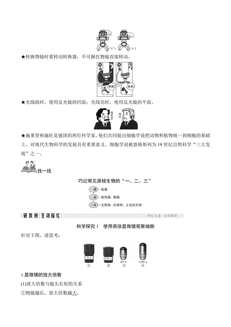 新设计生物同步必修一人教全国版讲义：第一章 走近细胞 第2节 Word版含答案.doc_第3页