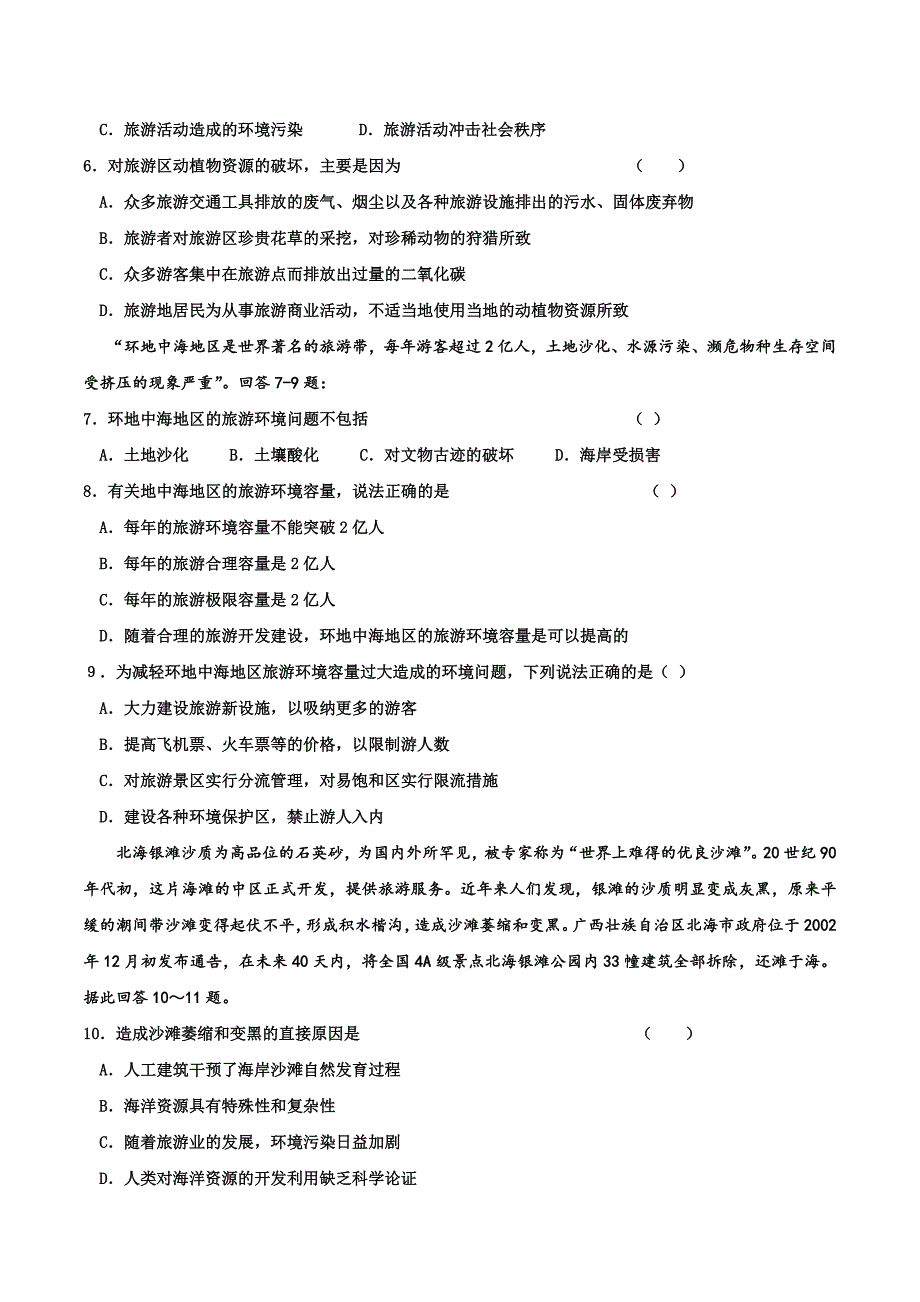 山西省忻州市第一中学人教版地理选修三考案练习：4.2 旅游开发中的环境保护 .doc_第2页