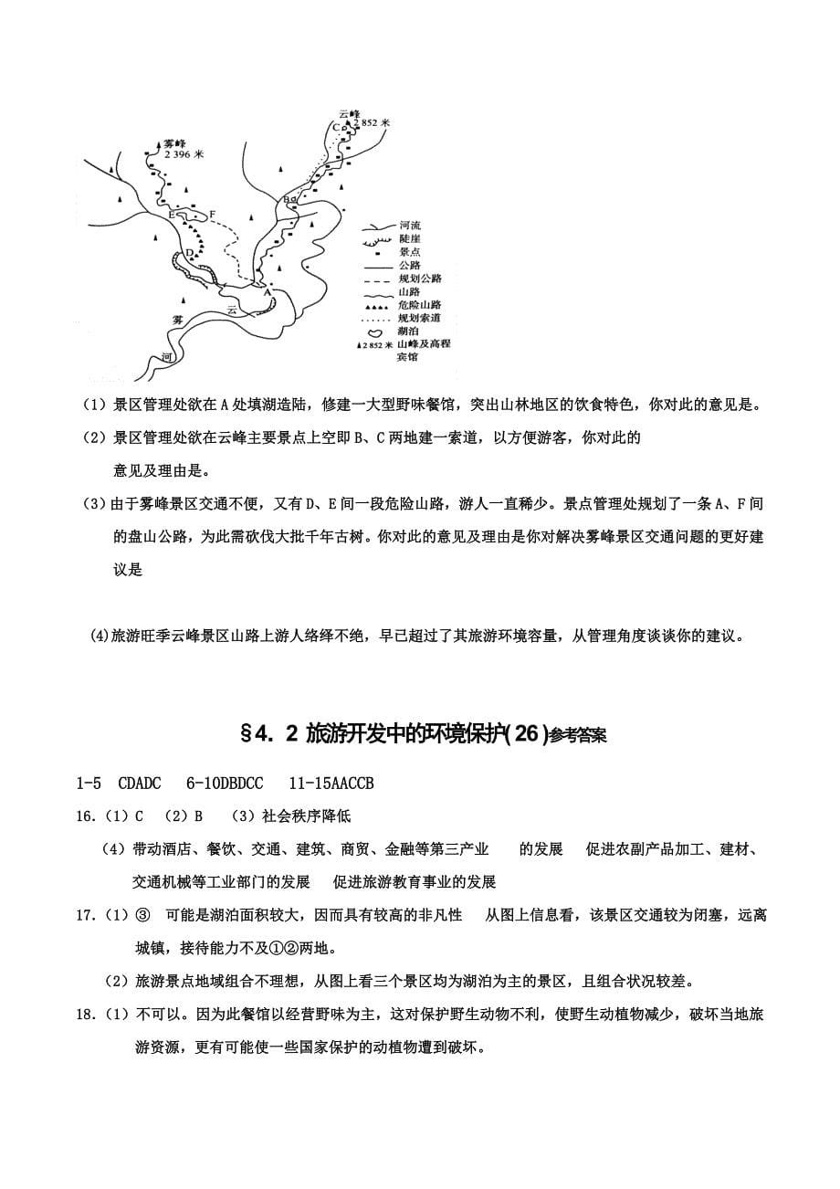 山西省忻州市第一中学人教版地理选修三考案练习：4.2 旅游开发中的环境保护 .doc_第5页