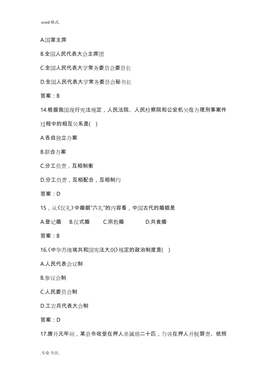 2013年全国法律硕士(法学)联考真题_专业综合课_第4页