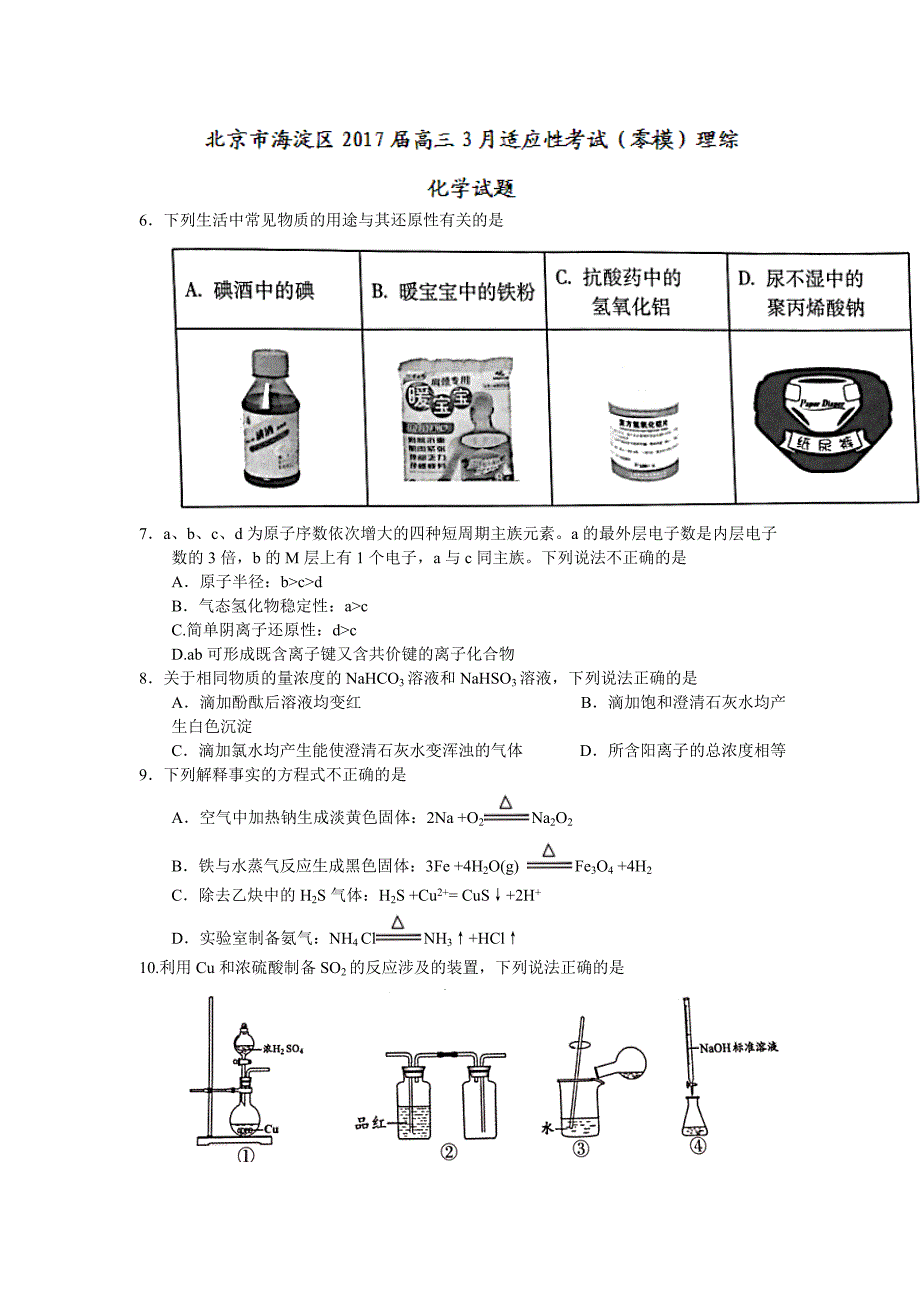 北京市海淀区高三3月适应性考试（零模）理综化学试题 Word版含答案.doc_第1页