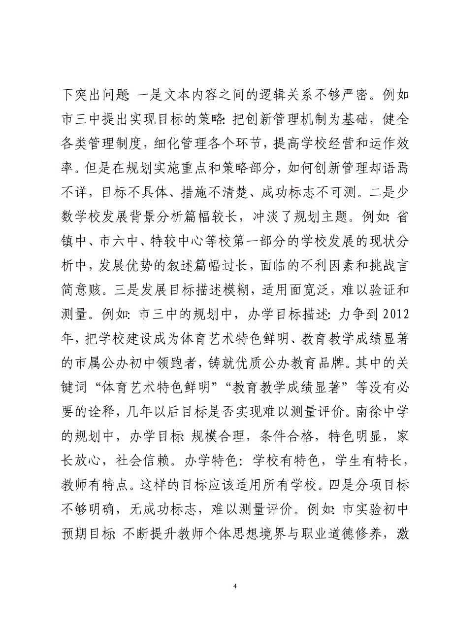 （发展战略）关于三年发展规划制定中存在的问题（供参考）_第4页