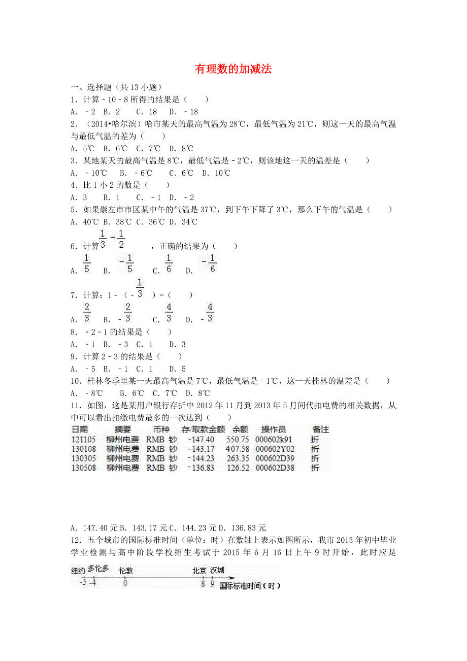 人教版数学七年级上册1.3《有理数的加减法》word同步试题（含解析）.doc_第1页