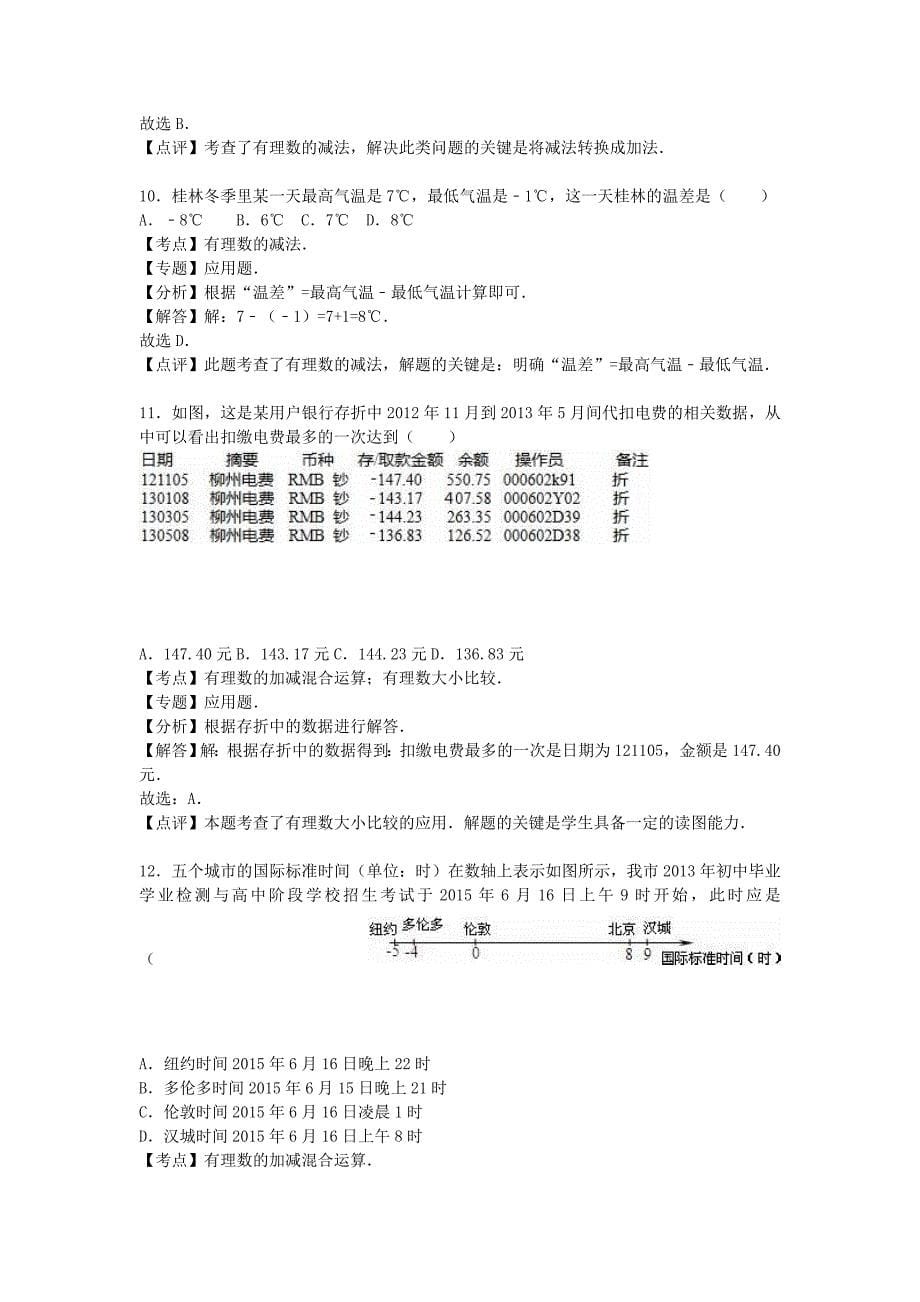 人教版数学七年级上册1.3《有理数的加减法》word同步试题（含解析）.doc_第5页