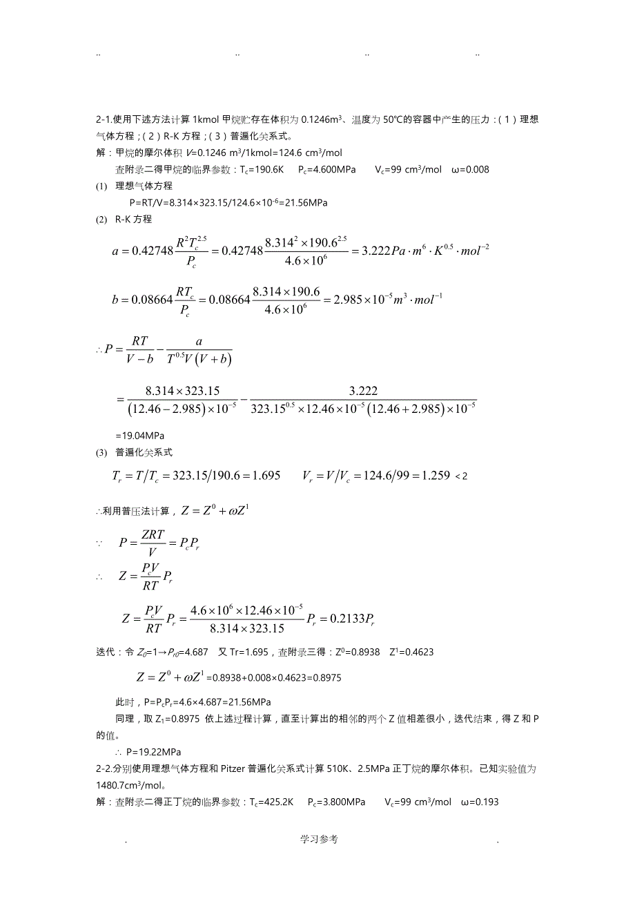 化工热力学陈钟秀第三版1_4章答案_第1页