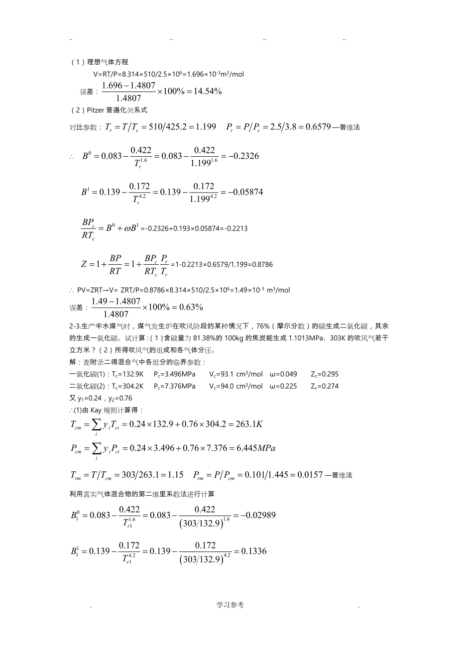 化工热力学陈钟秀第三版1_4章答案_第2页