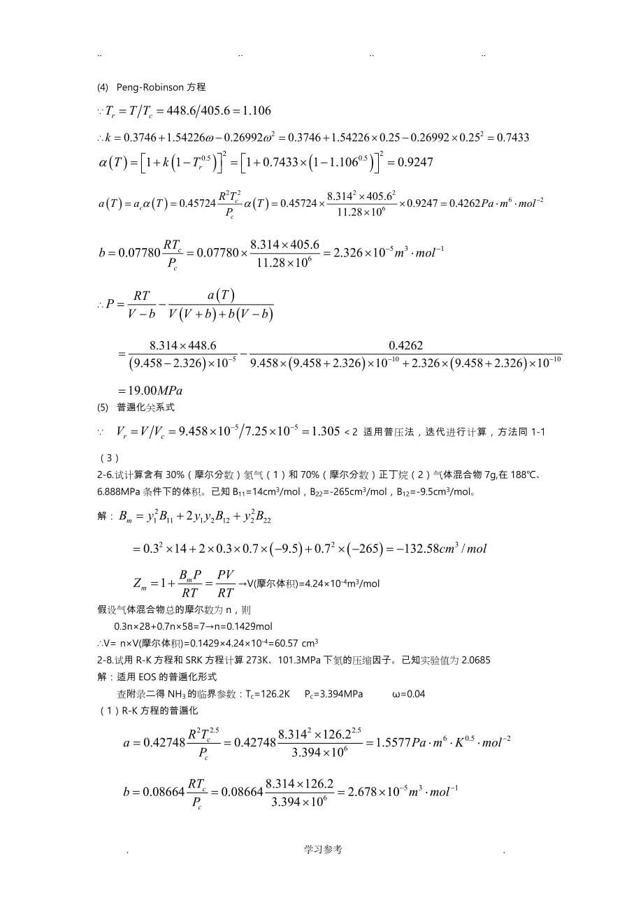 化工热力学陈钟秀第三版1_4章答案_第5页