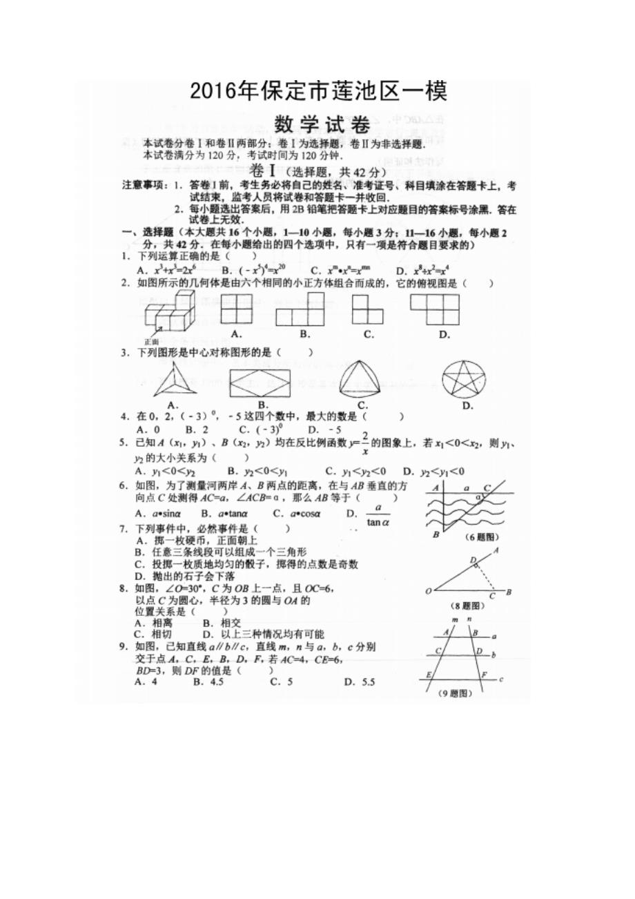 河北省保定市莲池区2016届九年级下学期第一次模拟考试数学试题（扫描版）.doc_第1页