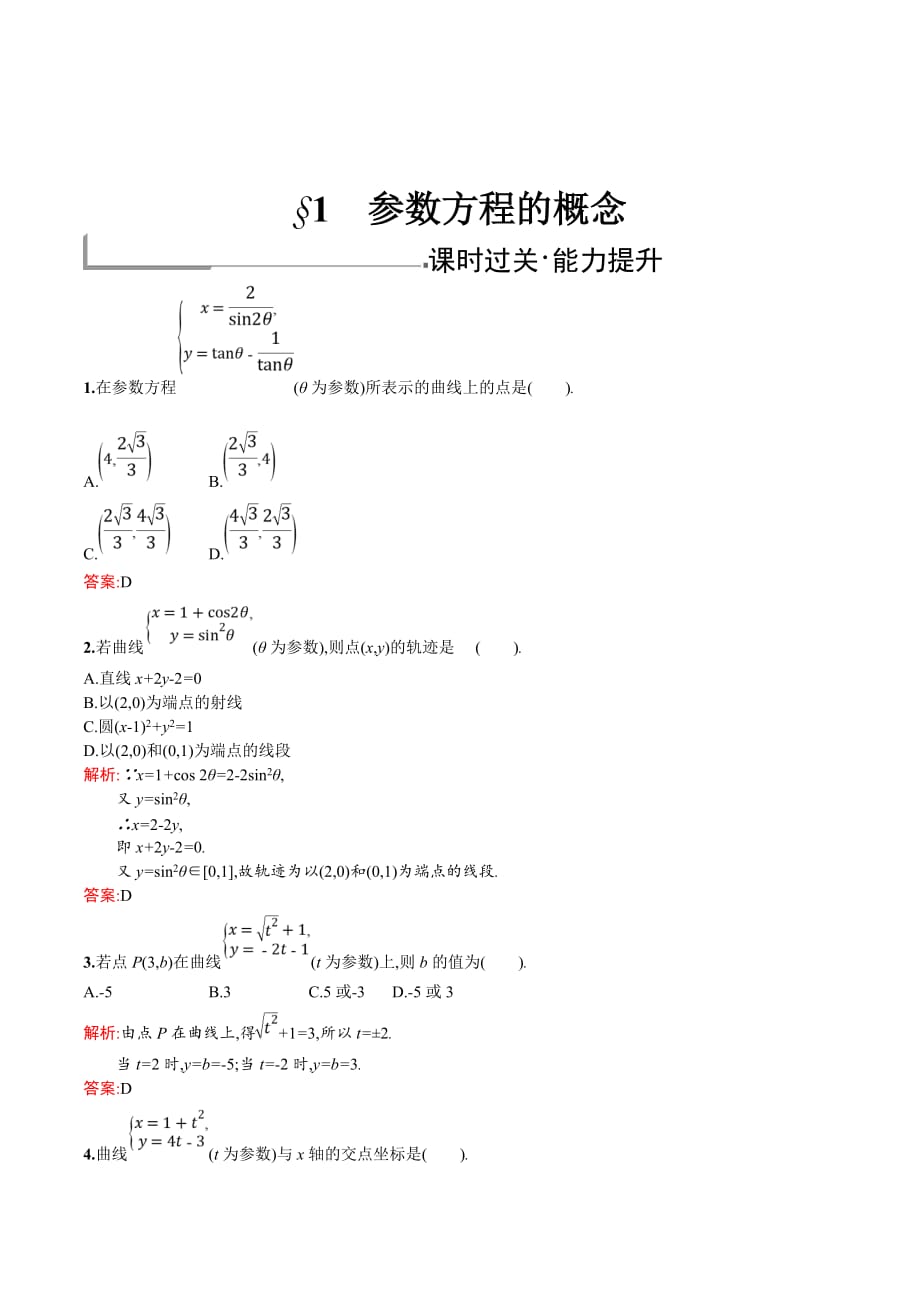 北师大版高中数学选修4-4同步配套练习：2.1参数方程的概念 Word版含答案.doc_第1页