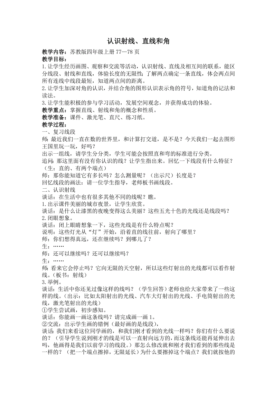 四年级上册数学教案8.1认识射线、直线和角 苏教版_第1页