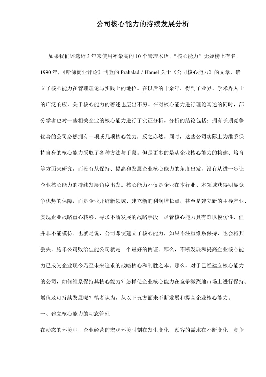 （发展战略）公司核心能力的持续发展分析_第1页