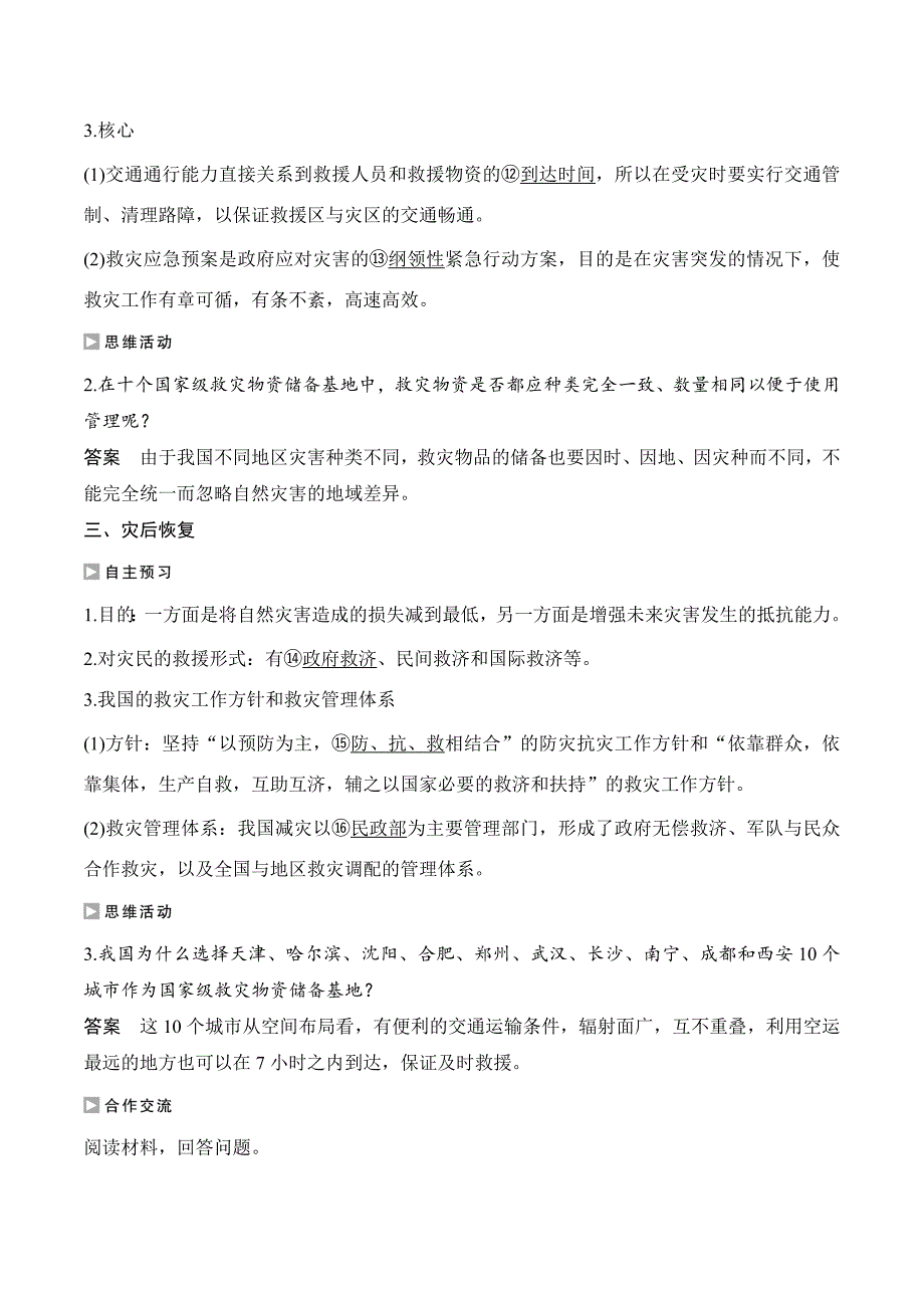 新设计地理人教选修五讲义：第三章 第二节 自然灾害的救援与救助 Word版含答案.doc_第2页