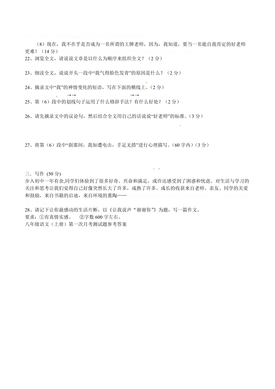 八年级语文上学期第一次月考试题(新人教版 第109套).doc_第4页