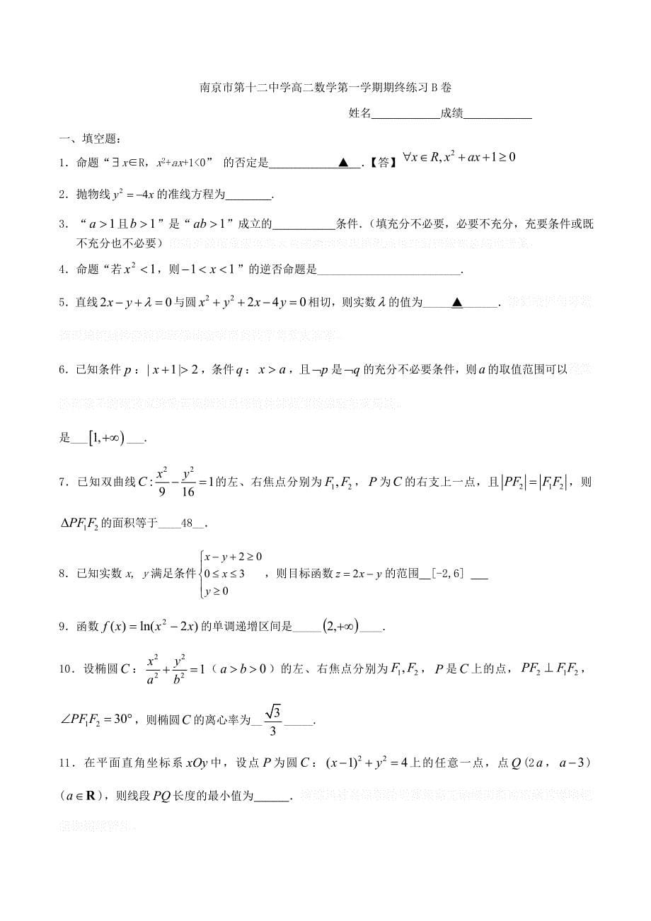 江苏省南京市高二数学上学期期终考试模拟卷B1.doc_第5页