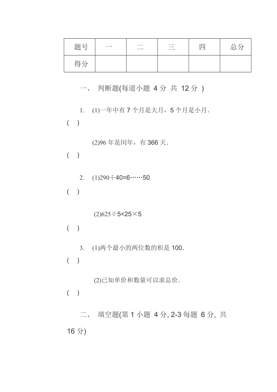 六年制三年级数学第二学期中期试卷三.doc_第1页