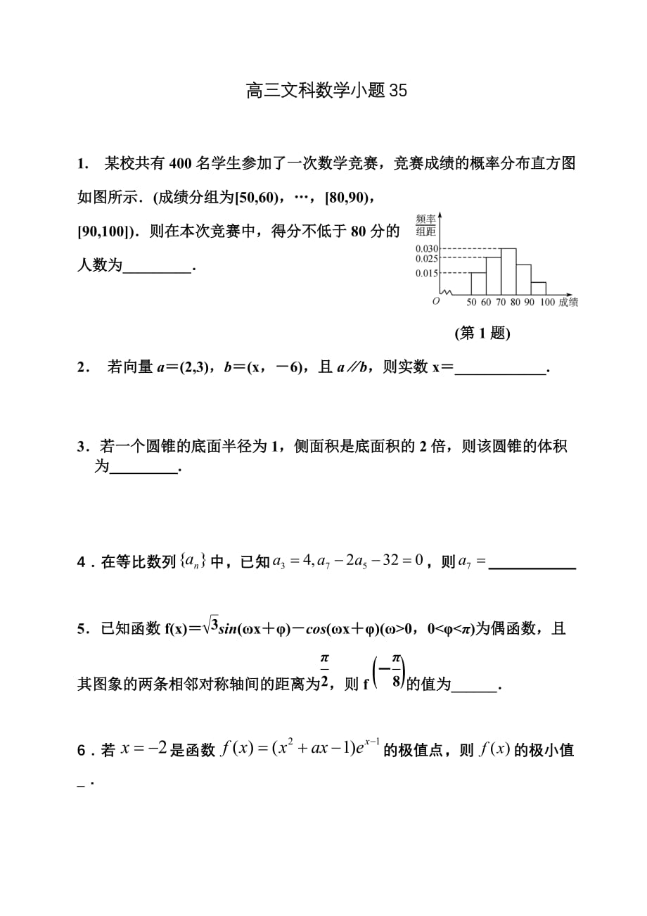 江苏省高三上学期数学（文）课堂作业35 Word缺答案.docx_第1页