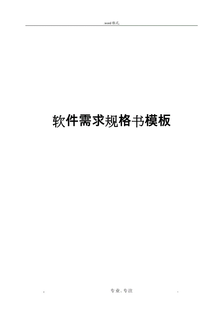 软件需求规格说明书模板_V10_第1页