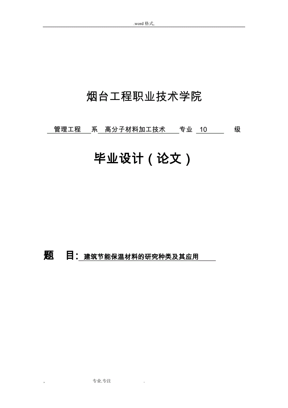 建筑节能保温材料的研究种类和应用_第1页