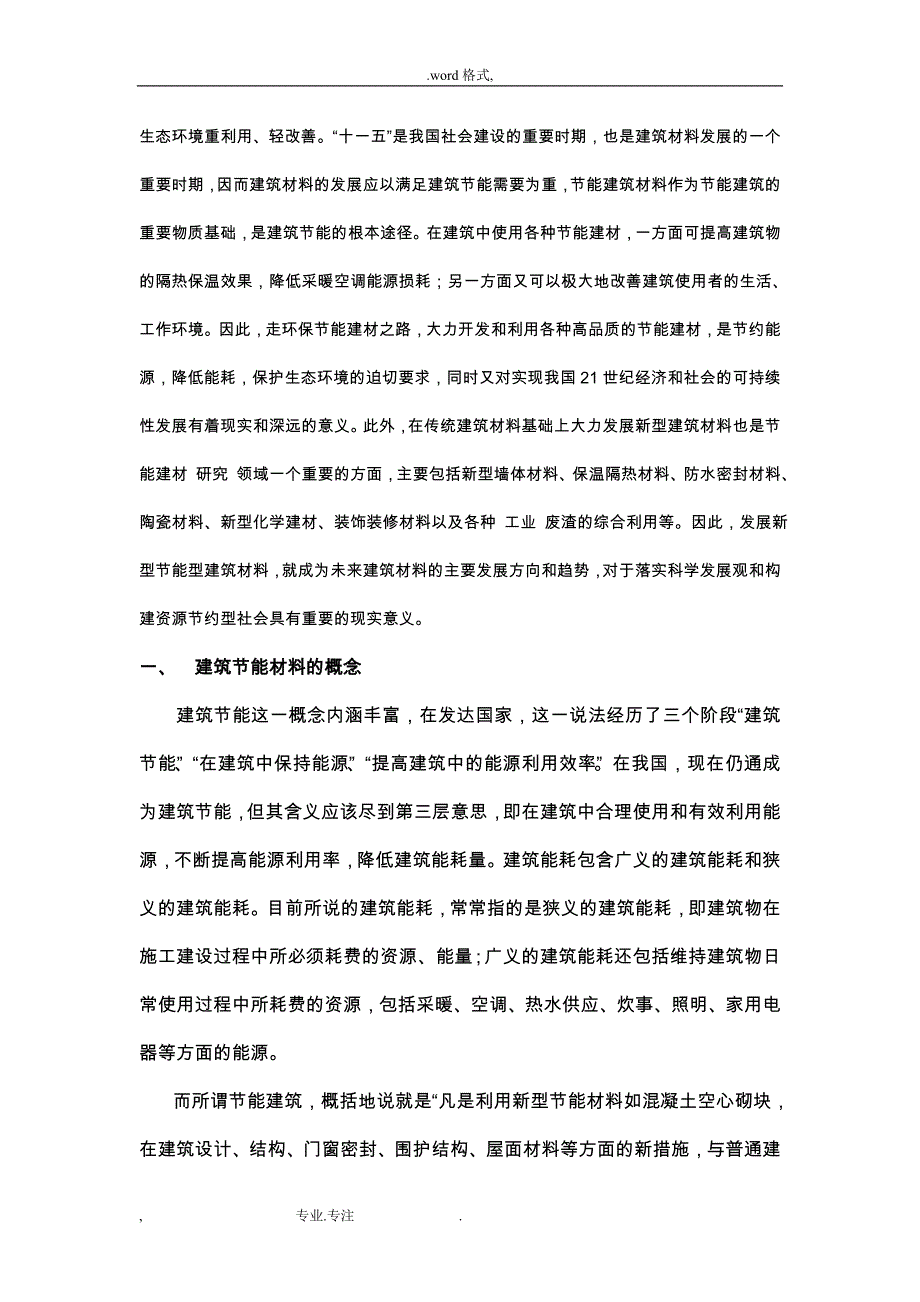 建筑节能保温材料的研究种类和应用_第4页