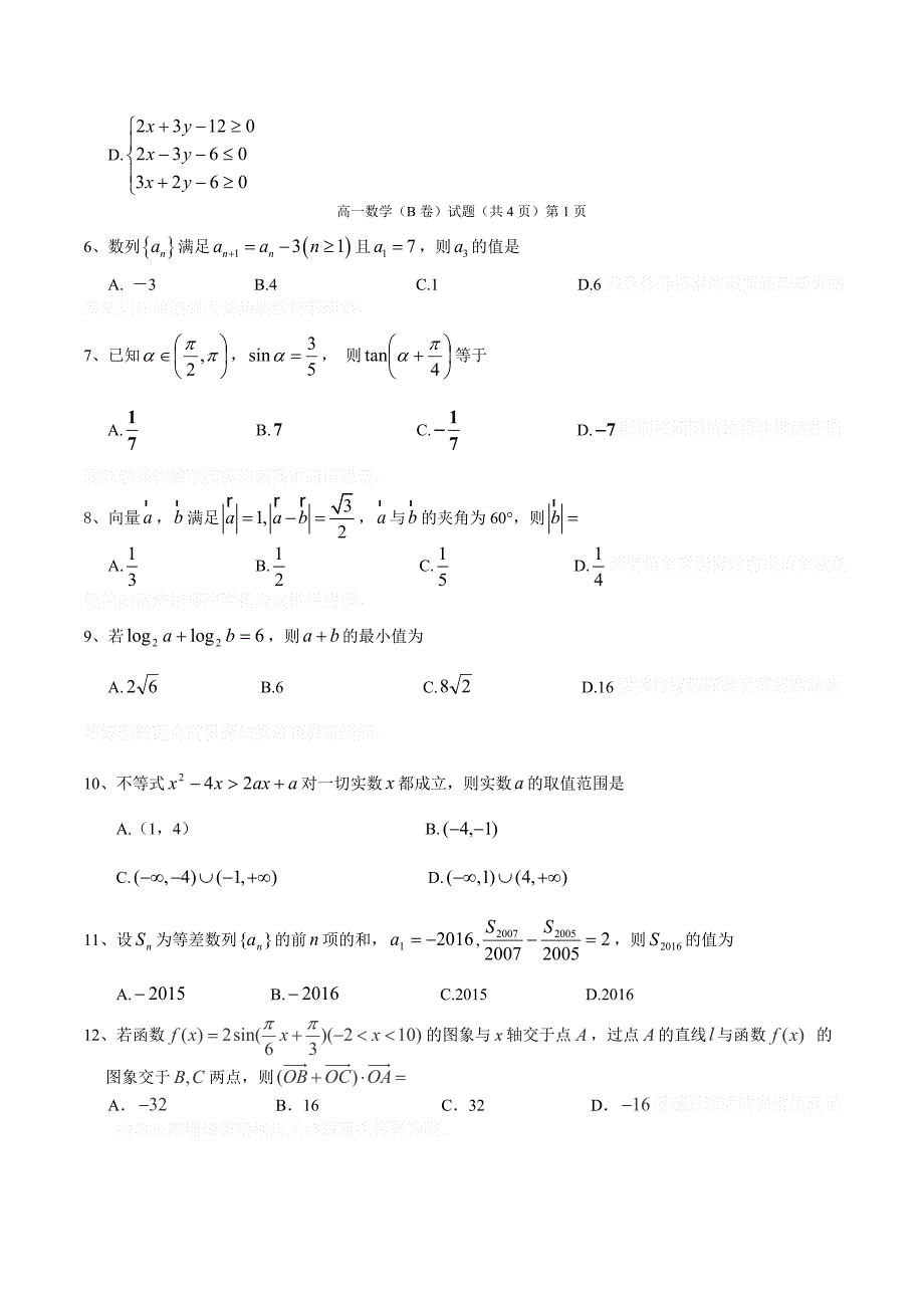 安徽省安庆市高一下学期期末教学质量调研监测数学试题（B）（必修四、五） Word版含答案.doc_第2页