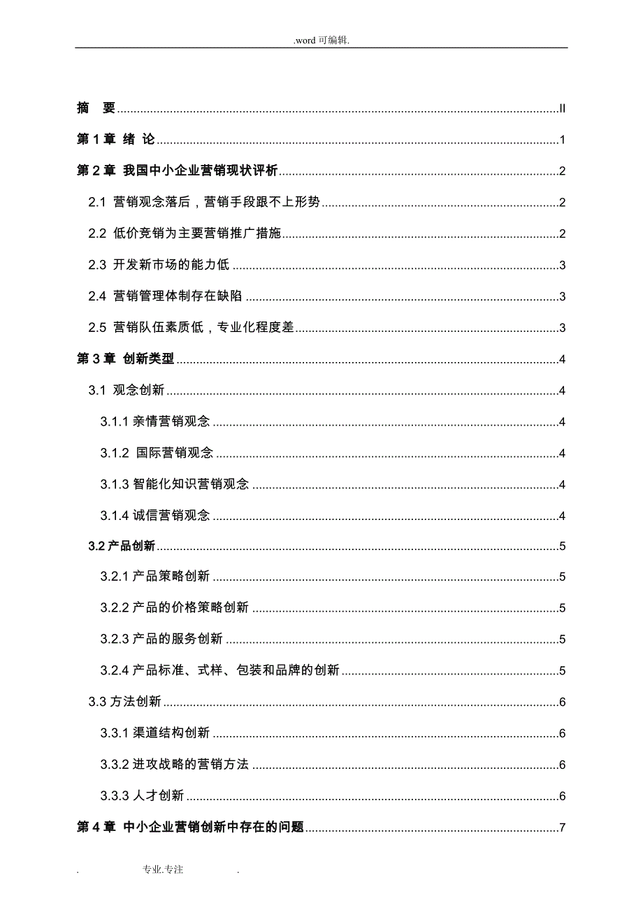 中小企业营销创新研究毕业论文_精品_第3页