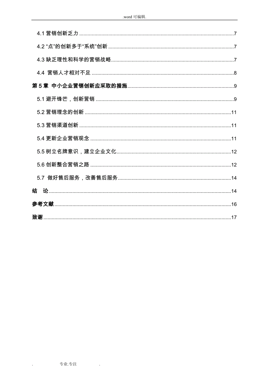 中小企业营销创新研究毕业论文_精品_第4页