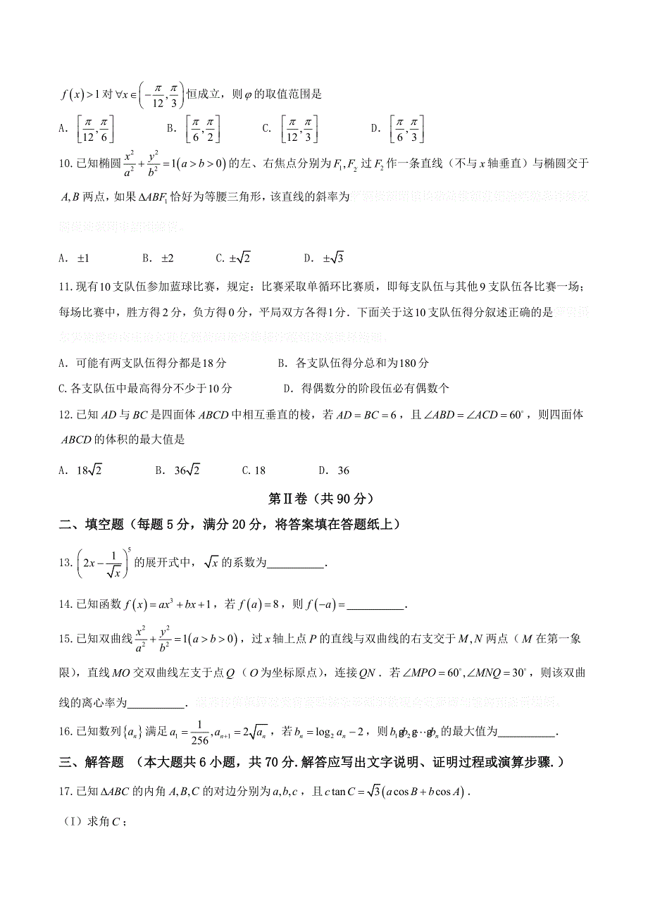 安徽省蚌埠市高三第三次教学质量检查理数试题Word版含答案.doc_第3页