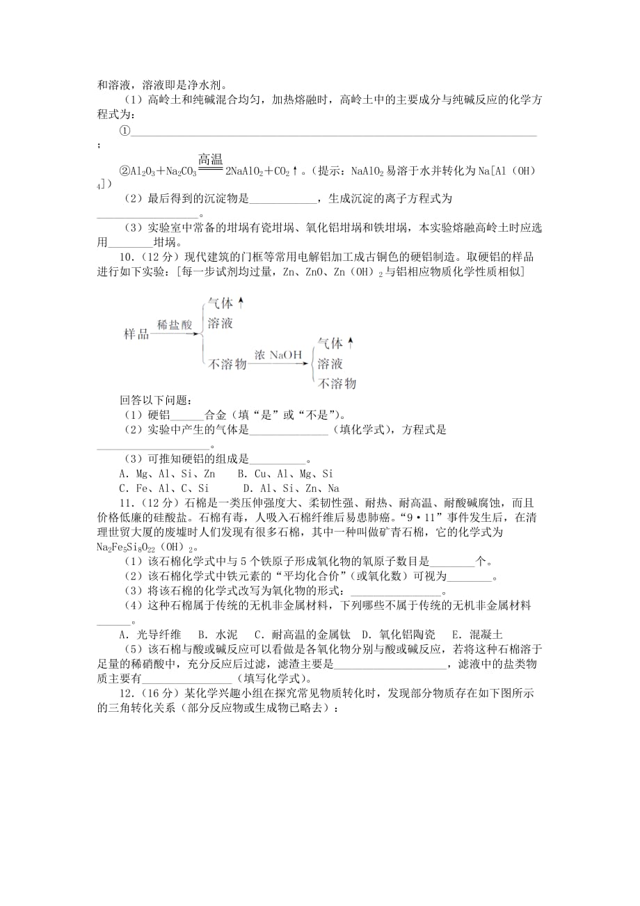 化学鲁科必修1 第4章材料家族中的元素 单元检测3 Word含解析.doc_第2页