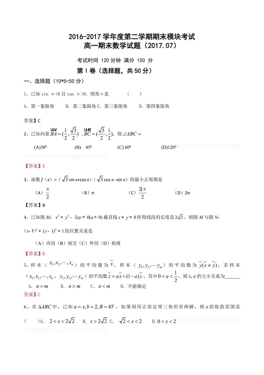 山东省济南高一下学期期末考试数学试题Word版含答案.doc_第5页