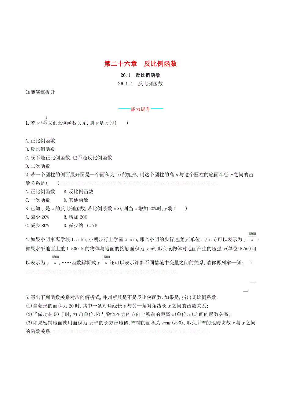 九年级数学下册第二十六章反比例函数26.1反比例函数26.1.1反比例函数知能演练提升（新版）新人教版.doc_第1页