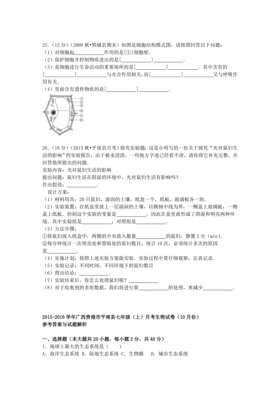 人教版七年级生物上学期（10月）考试题（含解析）.doc_第4页