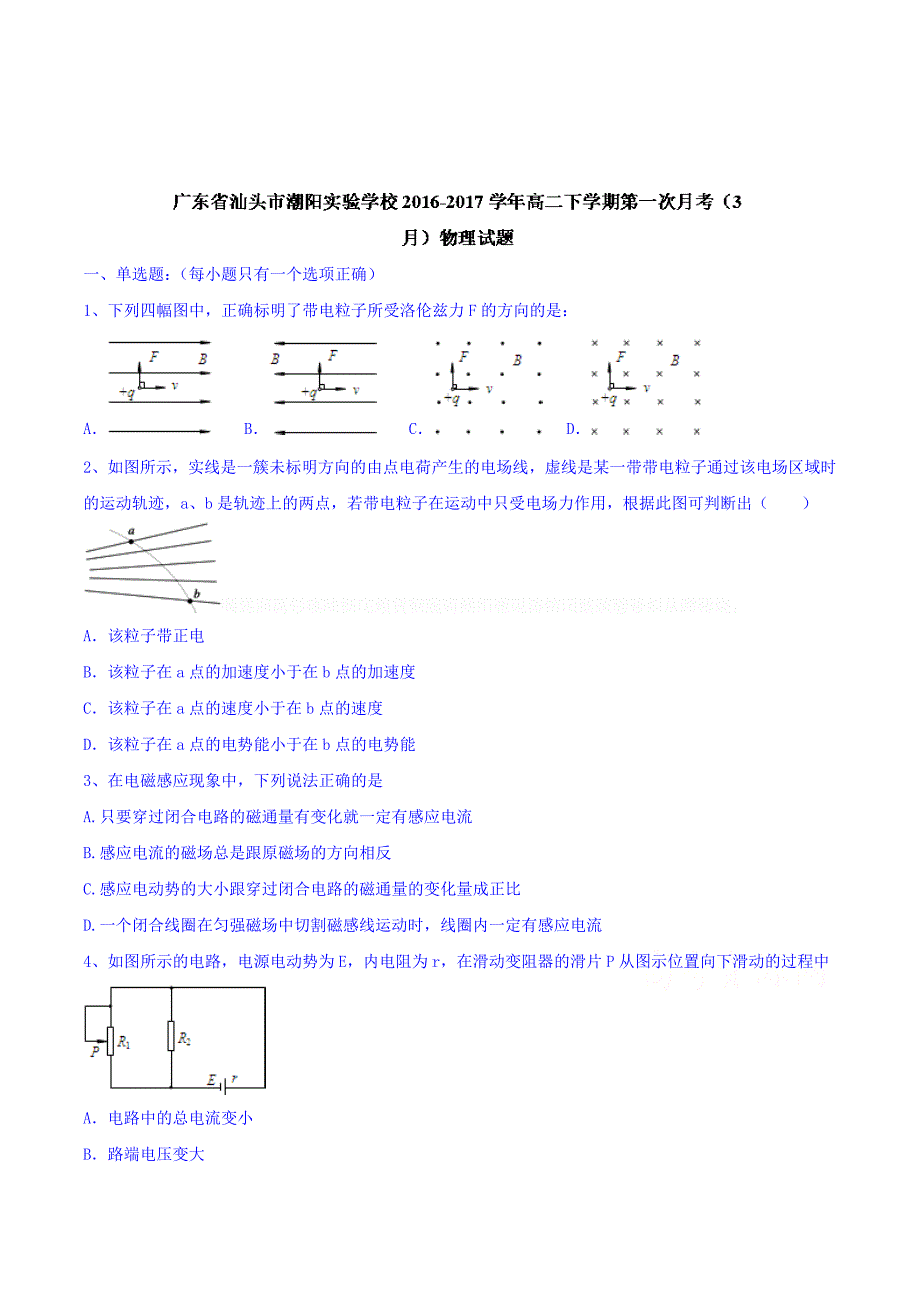 广东省汕头市高二下学期第一次月考（3月）物理试题 Word版含答案.doc_第1页