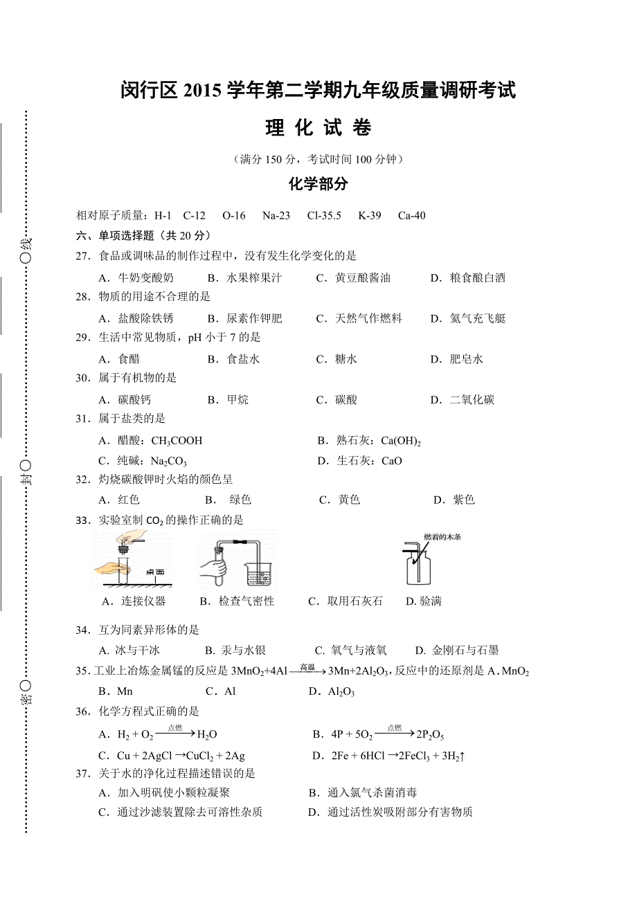 上海市闵行区2016届九年级4月质量调研考试（二模）化学试题.doc_第1页