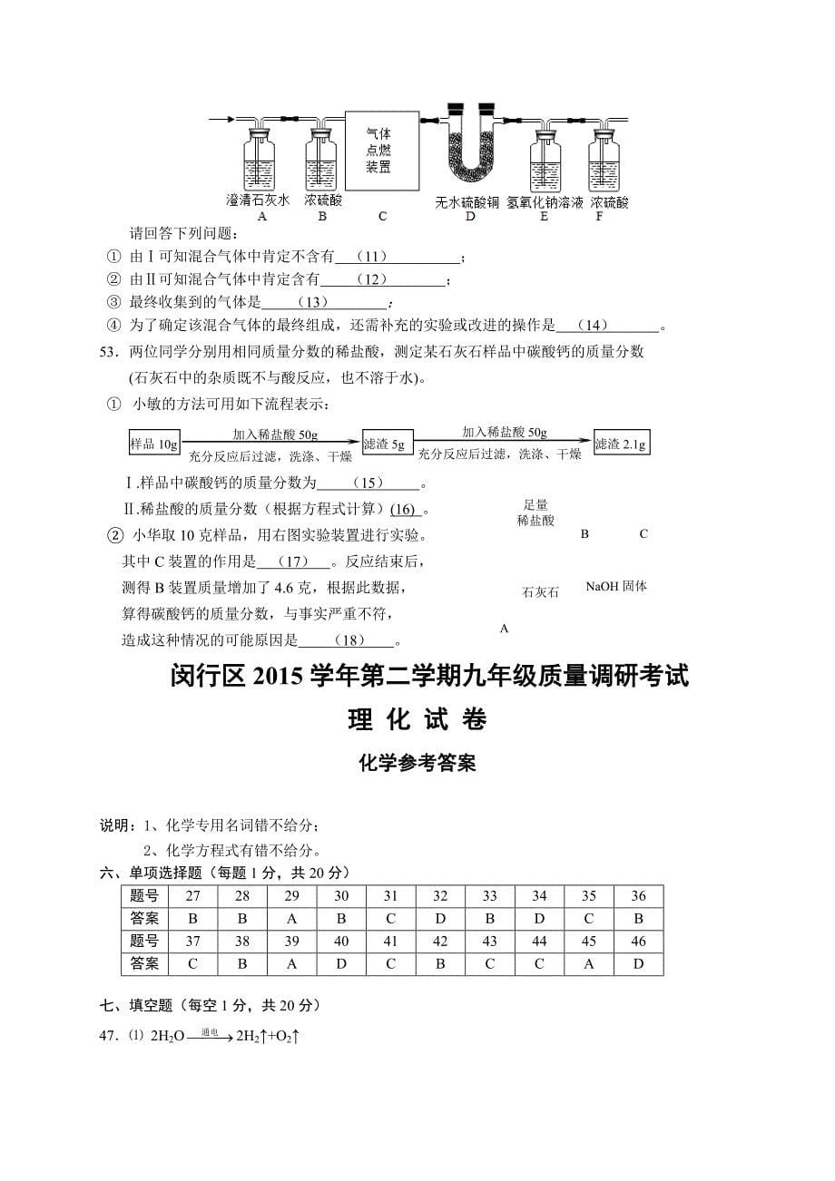上海市闵行区2016届九年级4月质量调研考试（二模）化学试题.doc_第5页
